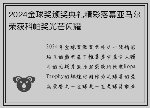 2024金球奖颁奖典礼精彩落幕亚马尔荣获科帕奖光芒闪耀