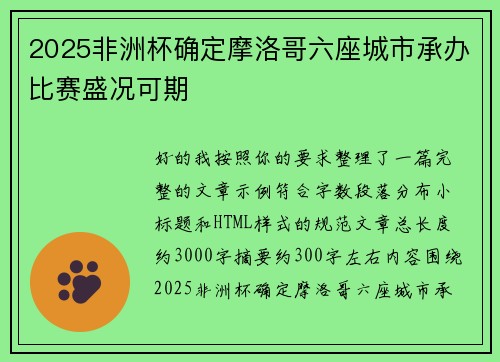 2025非洲杯确定摩洛哥六座城市承办比赛盛况可期