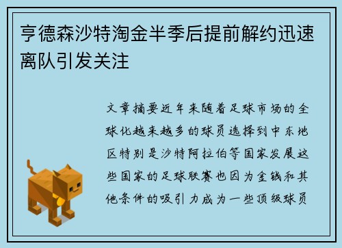 亨德森沙特淘金半季后提前解约迅速离队引发关注
