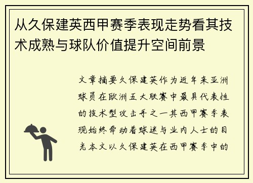 从久保建英西甲赛季表现走势看其技术成熟与球队价值提升空间前景