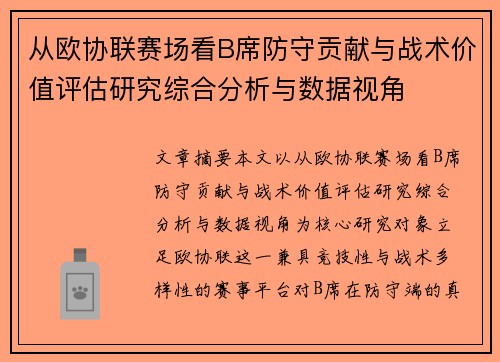 从欧协联赛场看B席防守贡献与战术价值评估研究综合分析与数据视角