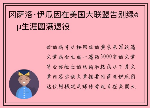 冈萨洛·伊瓜因在美国大联盟告别绿茵生涯圆满退役