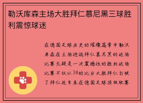 勒沃库森主场大胜拜仁慕尼黑三球胜利震惊球迷