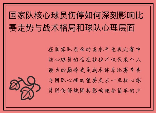国家队核心球员伤停如何深刻影响比赛走势与战术格局和球队心理层面