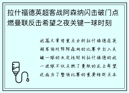 拉什福德英超客战阿森纳闪击破门点燃曼联反击希望之夜关键一球时刻