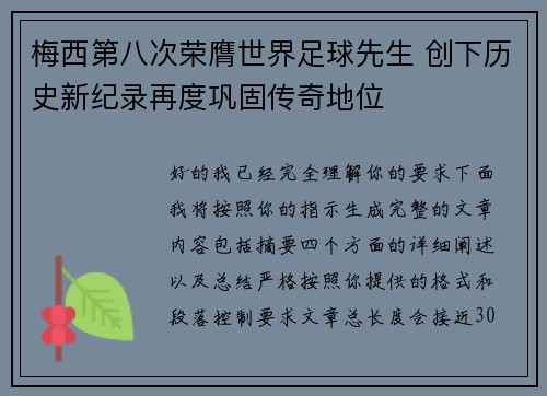 梅西第八次荣膺世界足球先生 创下历史新纪录再度巩固传奇地位
