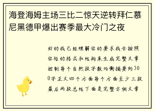 海登海姆主场三比二惊天逆转拜仁慕尼黑德甲爆出赛季最大冷门之夜