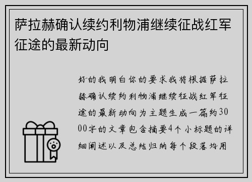 萨拉赫确认续约利物浦继续征战红军征途的最新动向