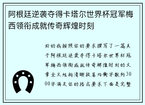 阿根廷逆袭夺得卡塔尔世界杯冠军梅西领衔成就传奇辉煌时刻