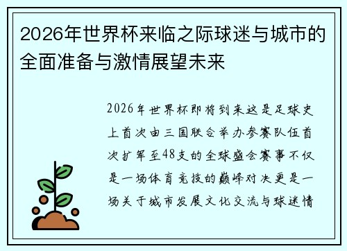 2026年世界杯来临之际球迷与城市的全面准备与激情展望未来