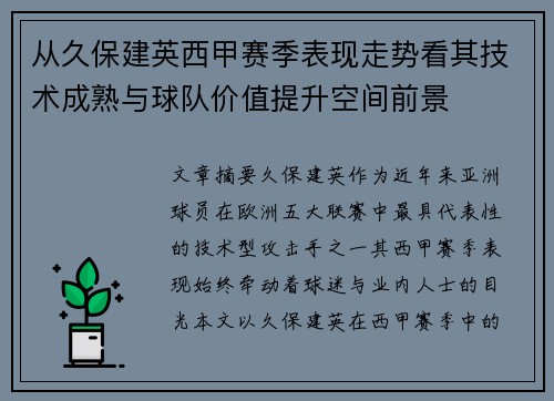 从久保建英西甲赛季表现走势看其技术成熟与球队价值提升空间前景