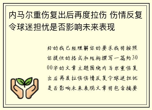 内马尔重伤复出后再度拉伤 伤情反复令球迷担忧是否影响未来表现
