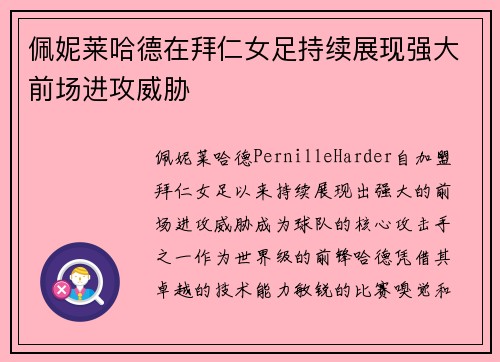 佩妮莱哈德在拜仁女足持续展现强大前场进攻威胁