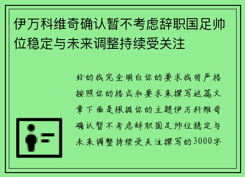 伊万科维奇确认暂不考虑辞职国足帅位稳定与未来调整持续受关注