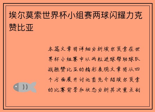 埃尔莫索世界杯小组赛两球闪耀力克赞比亚