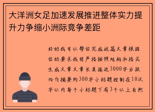 大洋洲女足加速发展推进整体实力提升力争缩小洲际竞争差距