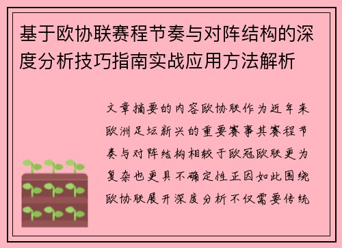 基于欧协联赛程节奏与对阵结构的深度分析技巧指南实战应用方法解析