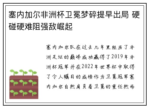 塞内加尔非洲杯卫冕梦碎提早出局 硬碰硬难阻强敌崛起