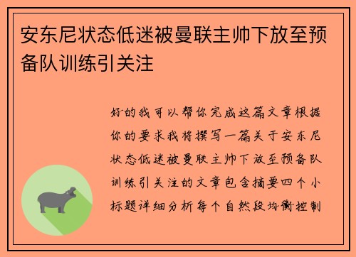 安东尼状态低迷被曼联主帅下放至预备队训练引关注