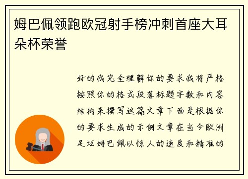 姆巴佩领跑欧冠射手榜冲刺首座大耳朵杯荣誉
