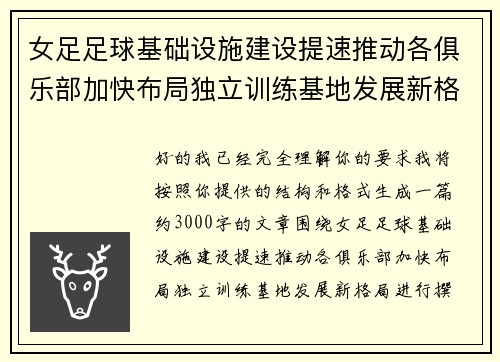 女足足球基础设施建设提速推动各俱乐部加快布局独立训练基地发展新格局