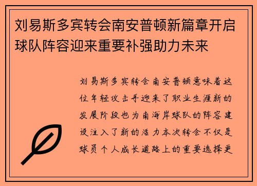 刘易斯多宾转会南安普顿新篇章开启球队阵容迎来重要补强助力未来