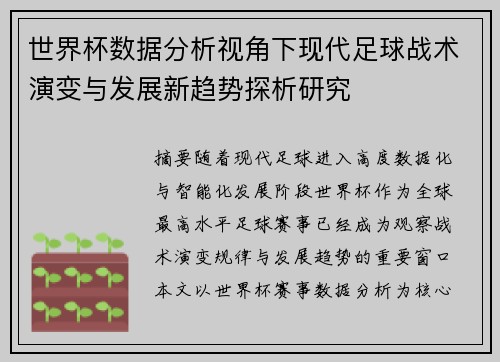 世界杯数据分析视角下现代足球战术演变与发展新趋势探析研究