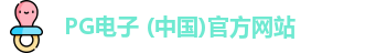 PG模拟器